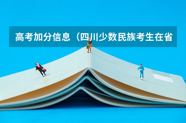高考加分信息（四川少数民族考生在省外加不加5分）