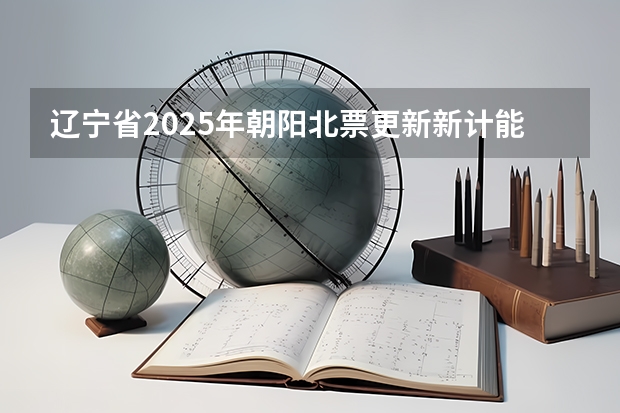 辽宁省2025年朝阳北票更新新计能源车吗
