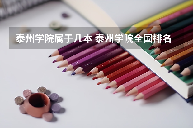 泰州学院属于几本 泰州学院全国排名