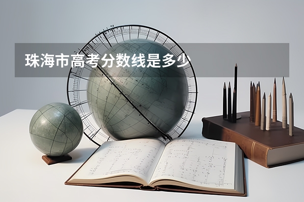 珠海市高考分数线是多少
