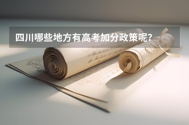 四川哪些地方有高考加分政策呢？