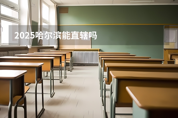 2025哈尔滨能直辖吗