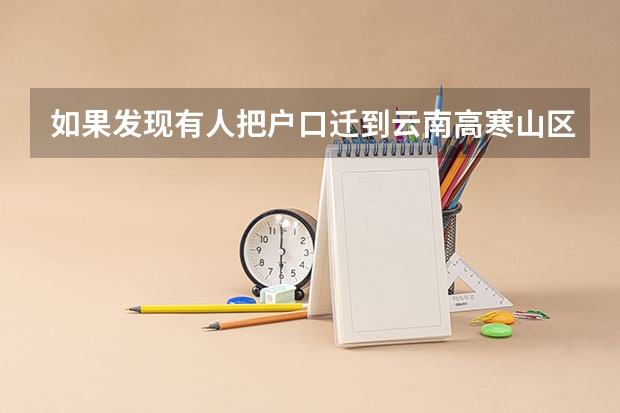 如果发现有人把户口迁到云南高寒山区来享受高考加分有什么处罚