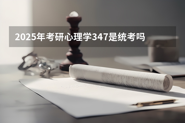 2025年考研心理学347是统考吗