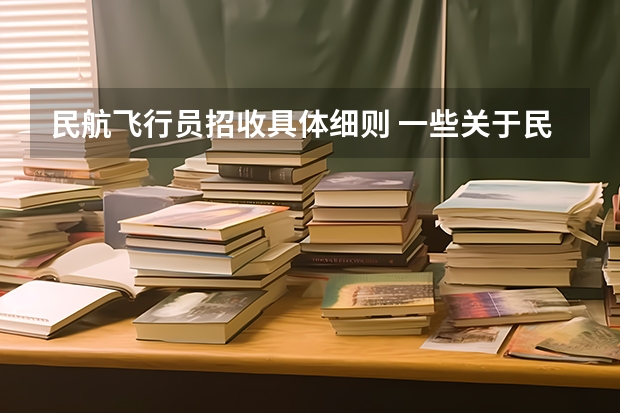 民航飞行员招收具体细则 一些关于民航飞行员
