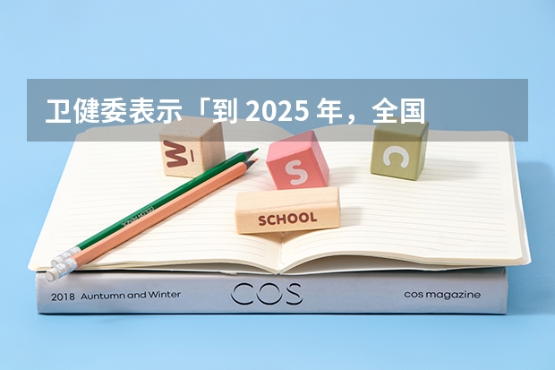 卫健委表示「到 2025 年，全国 6 个月内纯母乳喂养率达到50% 以上」，母乳喂养有哪些好处？