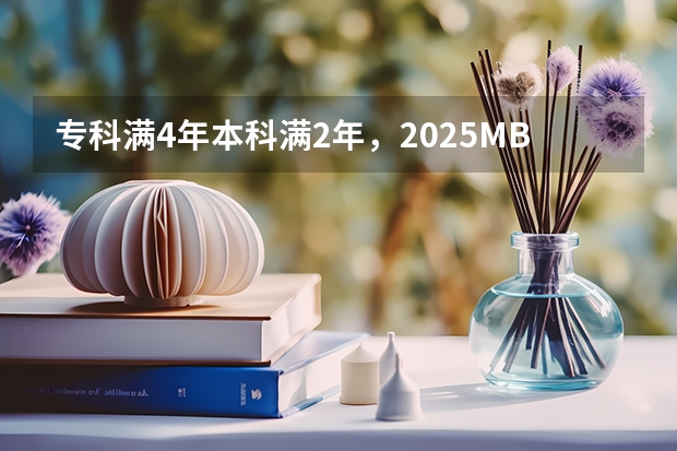 专科满4年/本科满2年，2025MBA/EMBA/MEM/MPA哪些院校可以申报了？