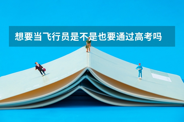 想要当飞行员是不是也要通过高考吗