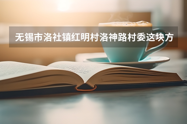 无锡市洛社镇红明村洛神路村委这块方围不知什么时侯拆拆洛社镇绿