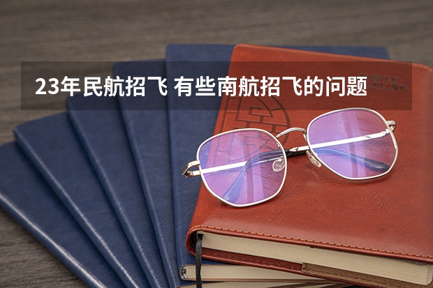 23年民航招飞 有些南航招飞的问题想请教高手!!!!!