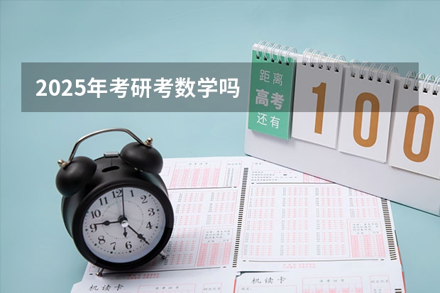 2025年考研考数学吗