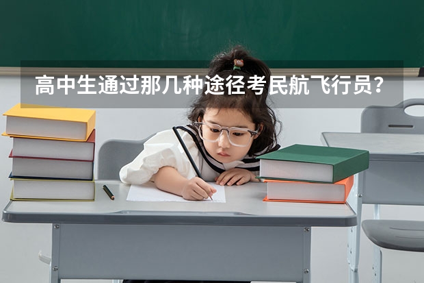 高中生通过那几种途径考民航飞行员？ 一定要上飞行院校吗 入学之前需要和航空公司签合同吗