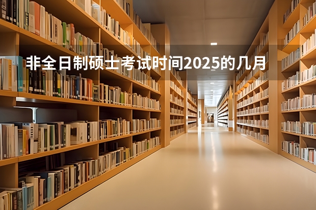 非全日制硕士考试时间2025的几月 24年省考联考是哪几个省