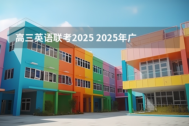 高三英语联考2025 2025年广西专升本英语考试大纲及题型