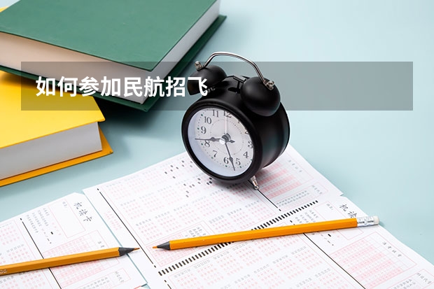 如何参加民航招飞