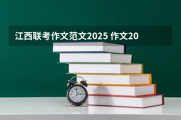 江西联考作文范文2025 作文2025年高考时的自己