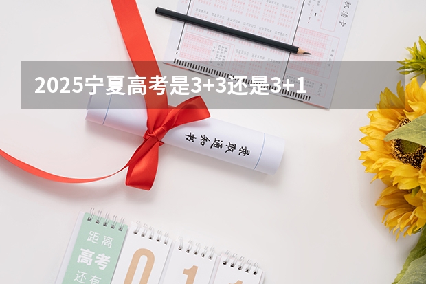 2025宁夏高考是3+3还是3+1+2模式？ 2025宁夏定向选调全面解读