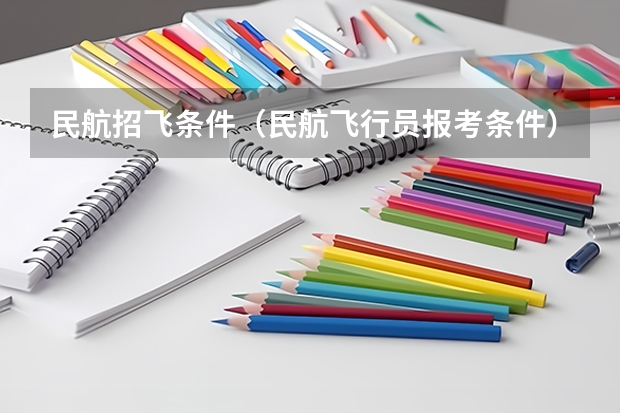 民航招飞条件（民航飞行员报考条件）