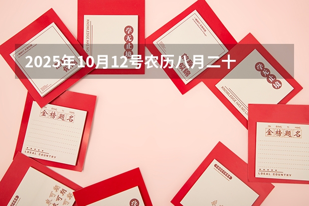 2025年10月12号农历八月二十六出生的男孩八字吉祥起名（2025年10月30号农历九月十四出生的男孩八字高分起名字）