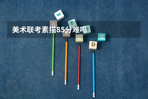 美术联考素描85分难吗