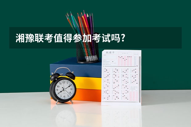 湘豫联考值得参加考试吗?