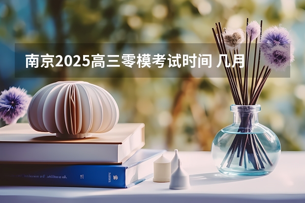南京2025高三零模考试时间 几月几号考试（阜阳一中2025届新高三年级举行“梦想启航，走进高三”誓师大会）