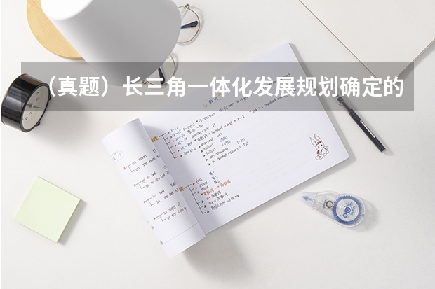 （真题）长三角一体化发展规划确定的 2025 年发展目标包括()。（院校解析｜2025四川美术学院工业产品考研攻略&新形势| 附历年真题）
