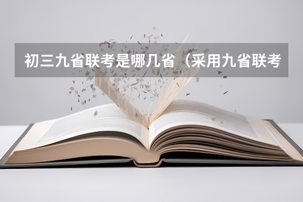 初三九省联考是哪几省（采用九省联考结构的省份）