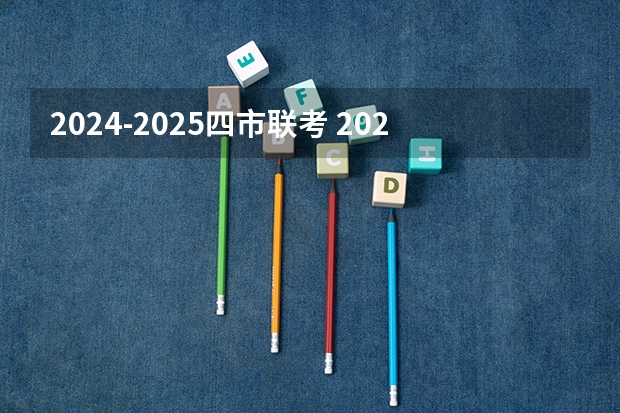 2024-2025四市联考 2024-2025学年成都市学校校历 成都中小学2024-2025学年校历