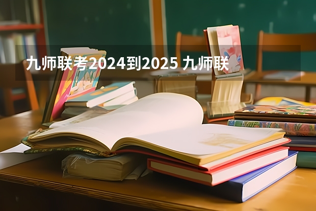 九师联考2024到2025 九师联盟高三4月联考时间