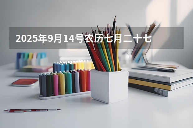 2025年9月14号农历七月二十七出生的男孩八字高分起名字 2023年6月~2025年9月之间有几个月？
