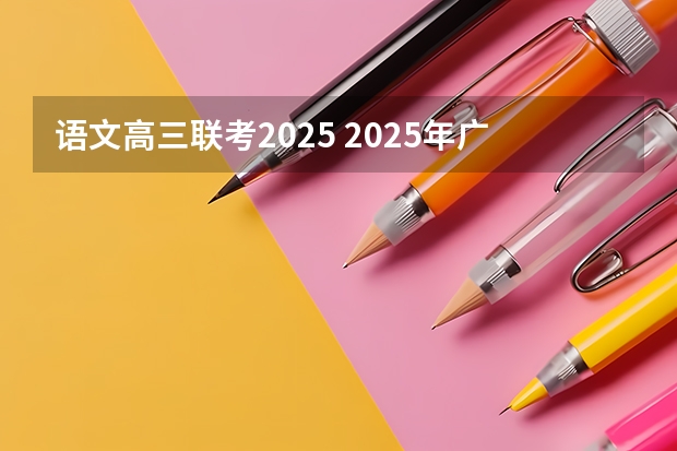 语文高三联考2025 2025年广西专升本语文考试大纲及题型