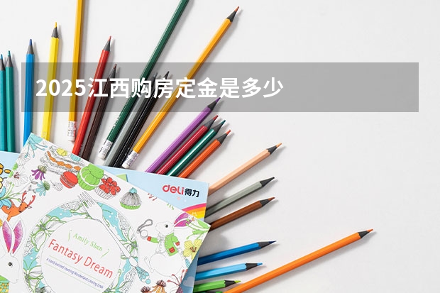 2025江西购房定金是多少