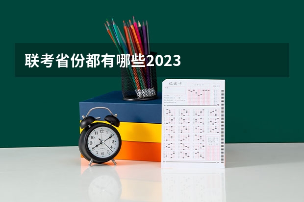 联考省份都有哪些2023
