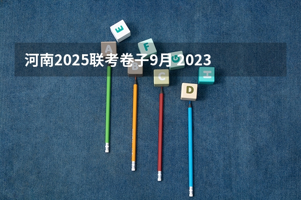 河南2025联考卷子9月 2023年6月~2025年9月之间有几个月？