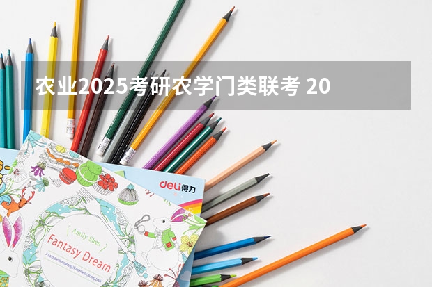 农业2025考研农学门类联考 2025考研|西南大学园艺园林学院园艺学专业分析