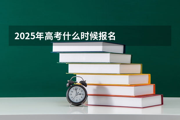 2025年高考什么时候报名