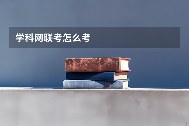 学科网联考怎么考