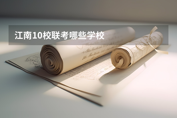 江南10校联考哪些学校