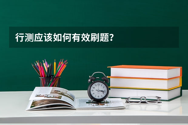 行测应该如何有效刷题？