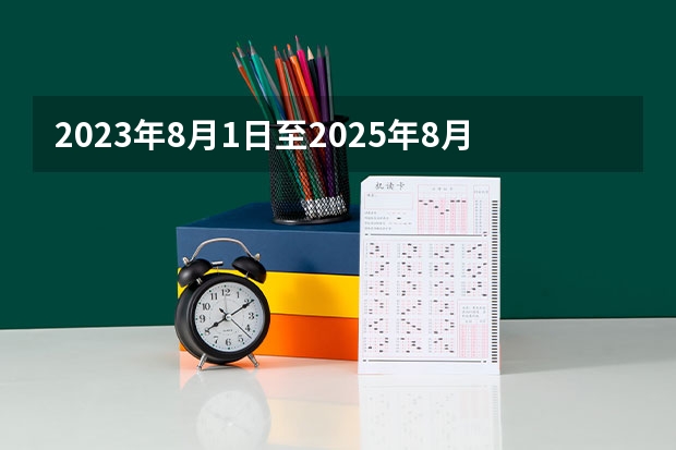 2023年8月1日至2025年8月29日多少天？