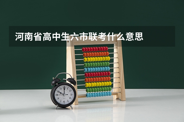 河南省高中生六市联考什么意思