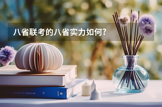 八省联考的八省实力如何?