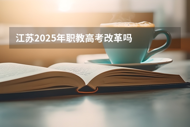 江苏2025年职教高考改革吗