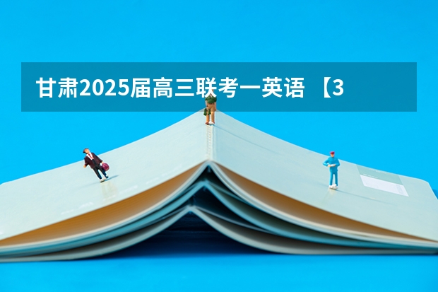 甘肃2025届高三联考一英语 【396数学划重点】【396逻辑考察范围】【396择校】2025届396经济类联考，那些你必须知道的事