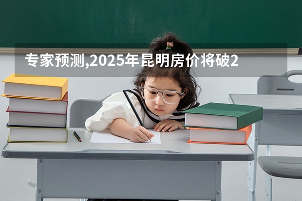 专家预测,2025年昆明房价将破2万,你怎么看? - 知乎