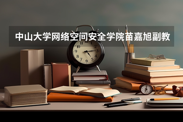 中山大学网络空间安全学院苗嘉旭副教授招收2025级博士研究生（2025中山大学选科要求各专业）