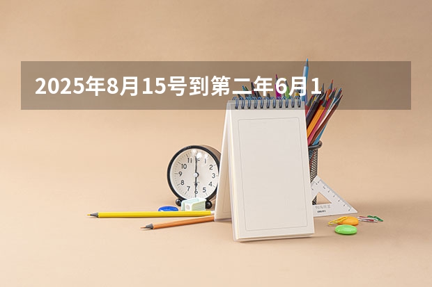 2025年8月15号到第二年6月10号多少天