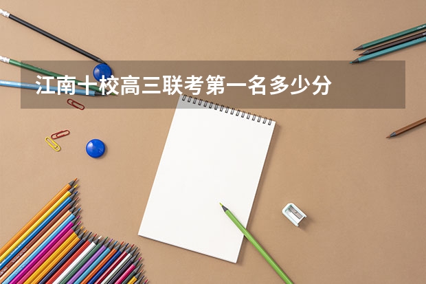 江南十校高三联考第一名多少分