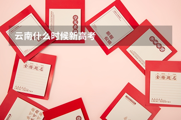 云南什么时候新高考